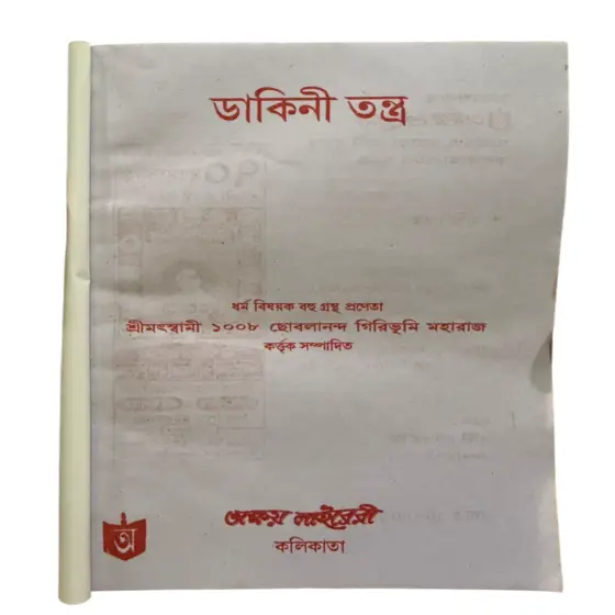 Dakini Tantra / ডাকিনীতন্ত্র