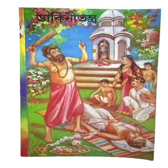 Dakini Tantra / ডাকিনীতন্ত্র