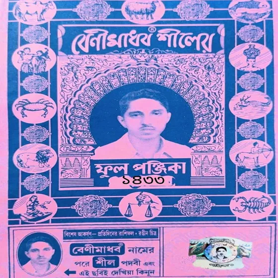 Benimadhav Shiler Ful Panjika 1433 || 2026-2027 || Bengali Panjika