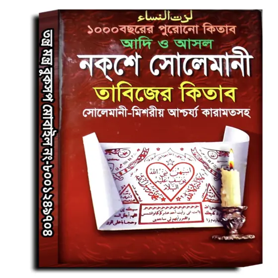 Noksa Solemani Misoriyo Karamot Tantra Mantra Book | Tabizer Kitab (Hardcover, Bengali, Islamic Spiritual Book)