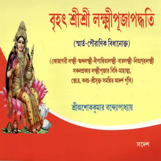 Brihat Sri Sri Lakshmi Puja Paddhati