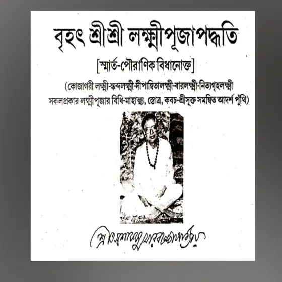 Brihat Sri Sri Lakshmi Puja Paddhati