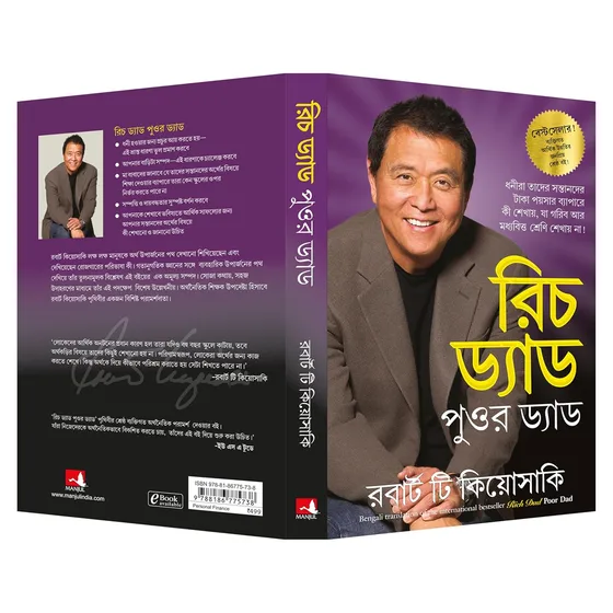 Rich Dad Poor Dad (Bengali) Paperback