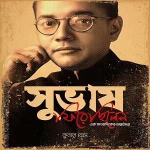 Subhash Firechhilen || Ek Sangbadiker Antartadanta